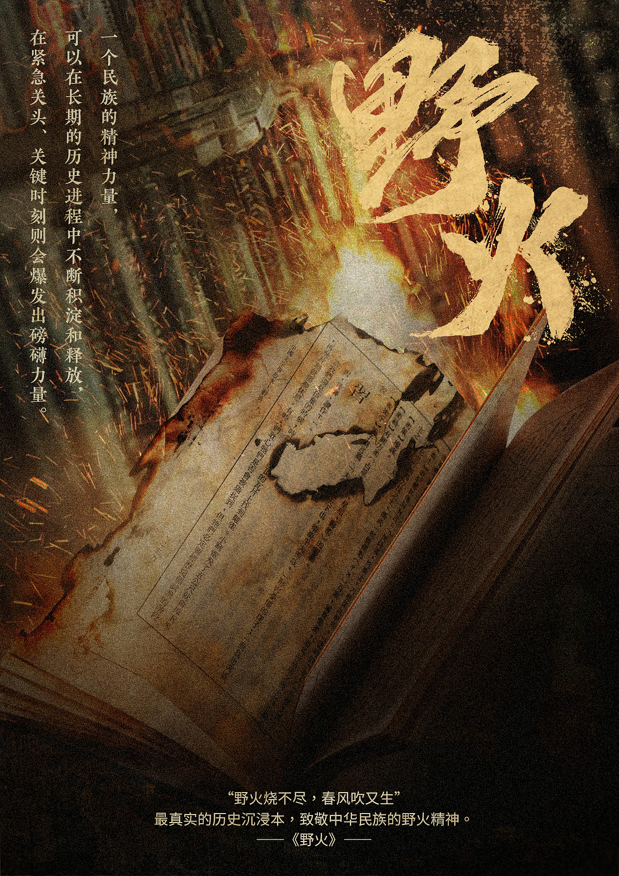 \剧本杀\《野火》宣传海报