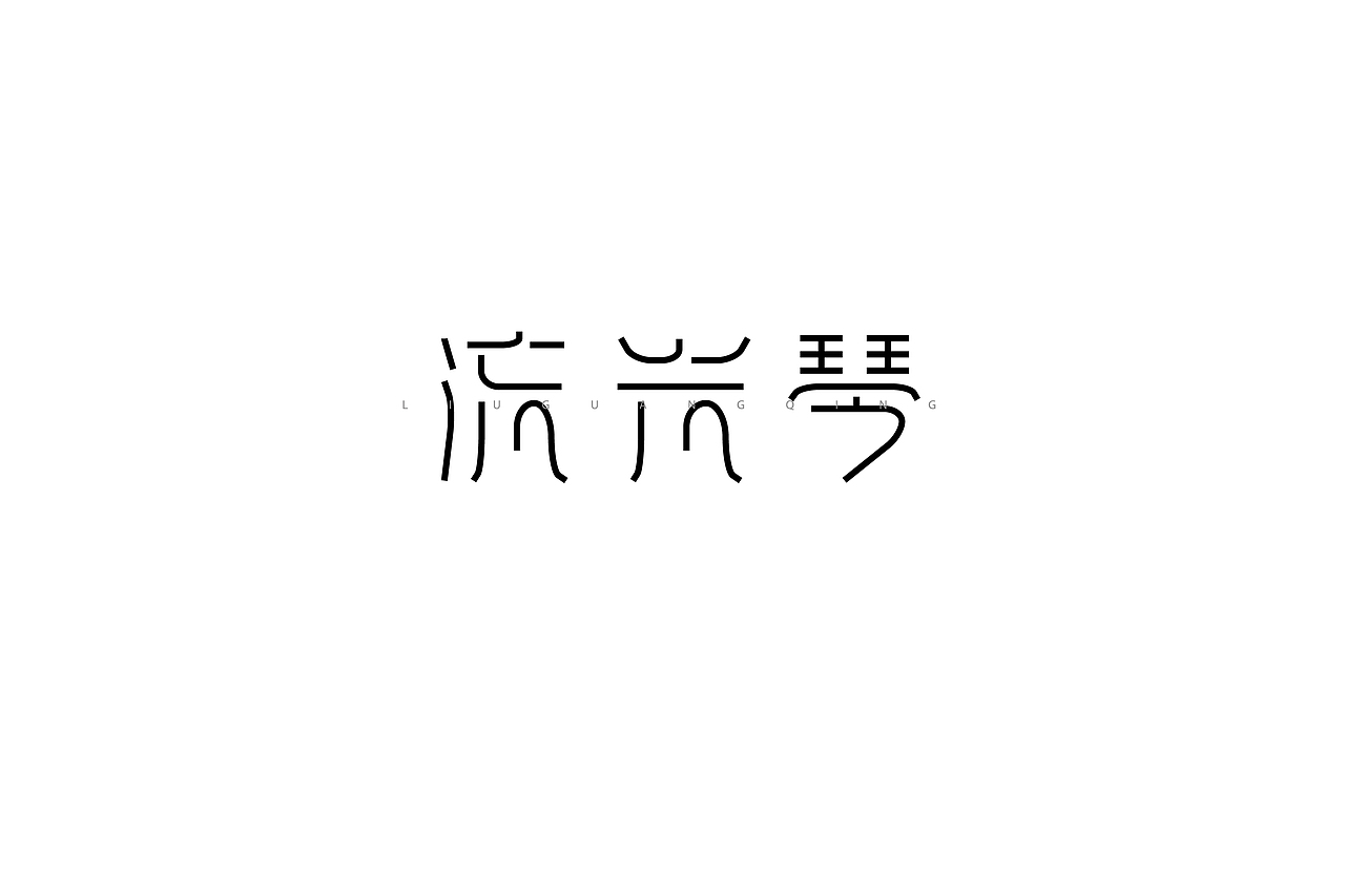 字体设计（图ZMTQwNDMzMTQ0） - 字体/字形 - 站酷设计师h478299原创素材 - 站酷ZCOOL