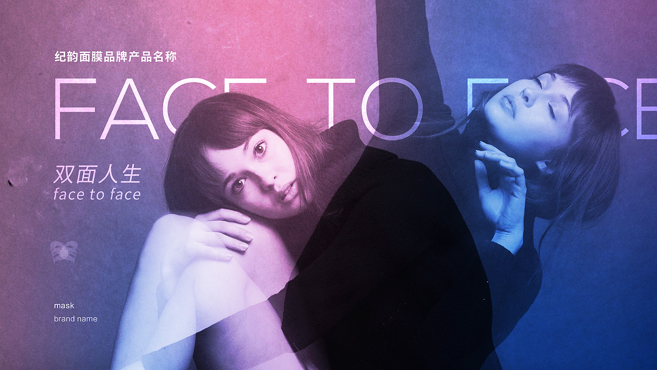 双面人生品牌面膜(清纯版)