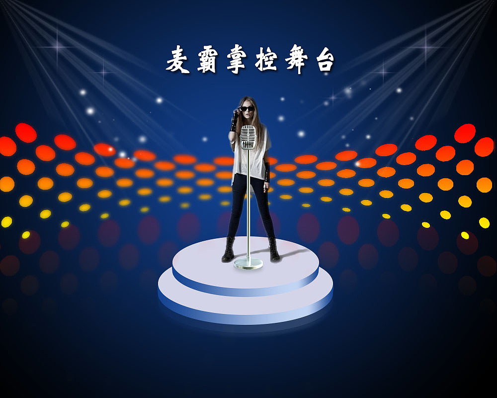 麦霸的世界|平面|宣传物料|songxiaoguo1992 - 原创