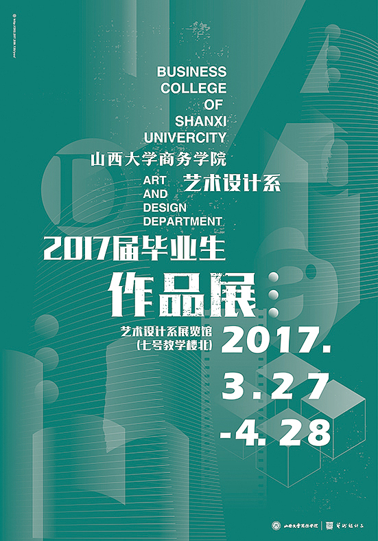 山西大学商务学院艺术设计系2017毕业作品展海报设计（图ZNzQ2NzA3MTY=） - 海报 - 站酷设计师申飞原创素材 - 站酷ZCOOL