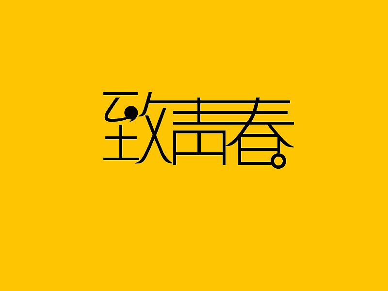 美术字|平面|字体/字形|ladyyyy_原创作品-站酷zcool
