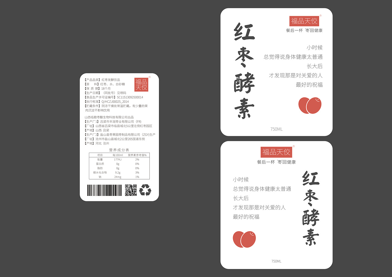 枣酿饮品瓶贴设计