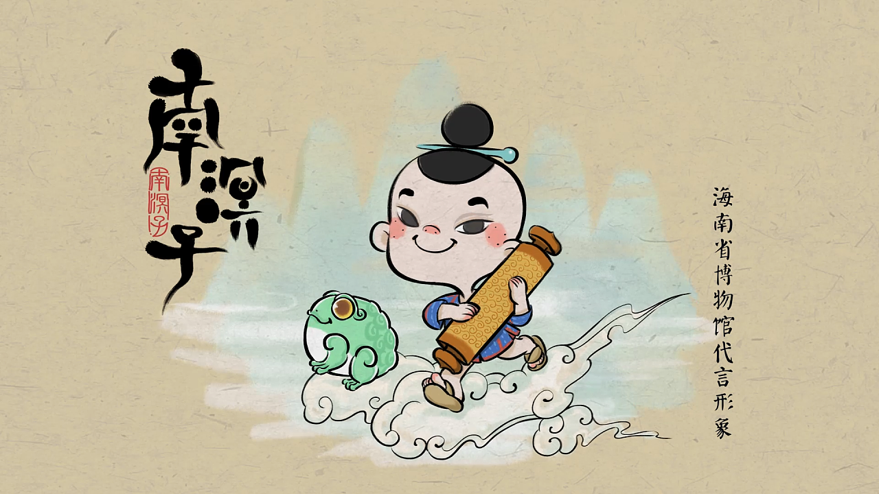 海南省博物馆吉祥物"南溟子"mg动画