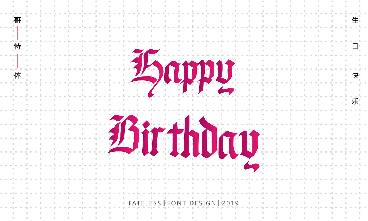 生日快乐/哥特体