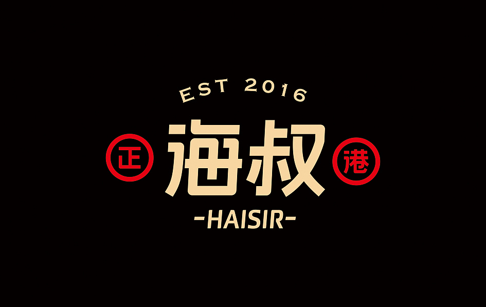 HAISIR正港海叔（图ZNDk2OTU5NjQ=） - 品牌 - 站酷设计师正正品牌设计原创素材 - 站酷ZCOOL