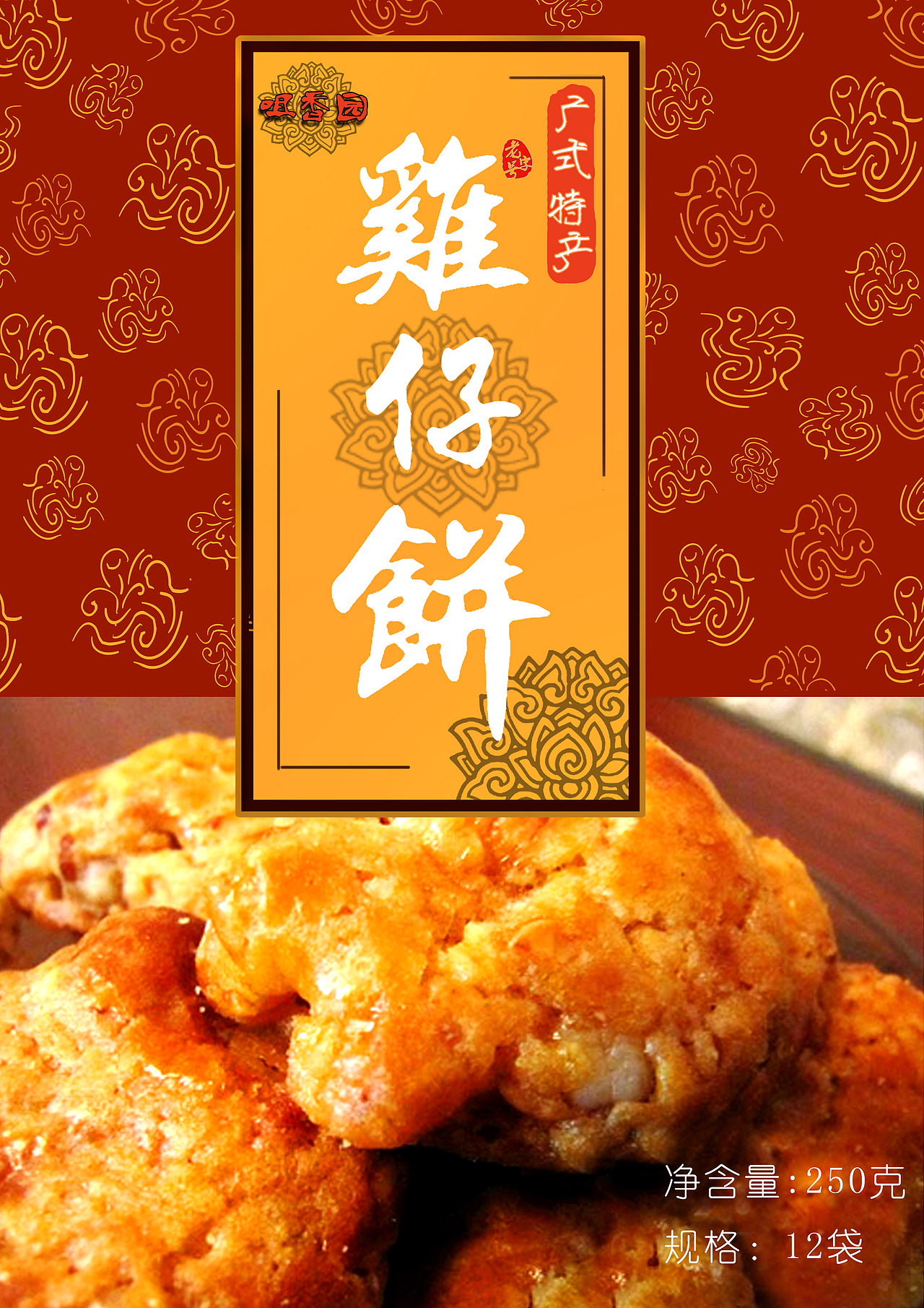 【鸡仔饼】&【腊肠】 包装设计