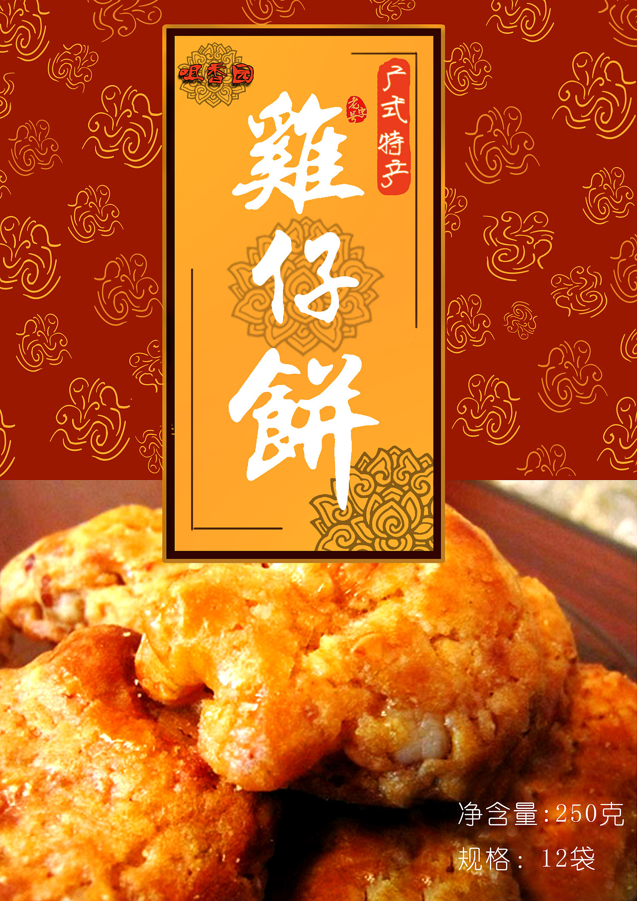 【鸡仔饼】&【腊肠】 包装设计