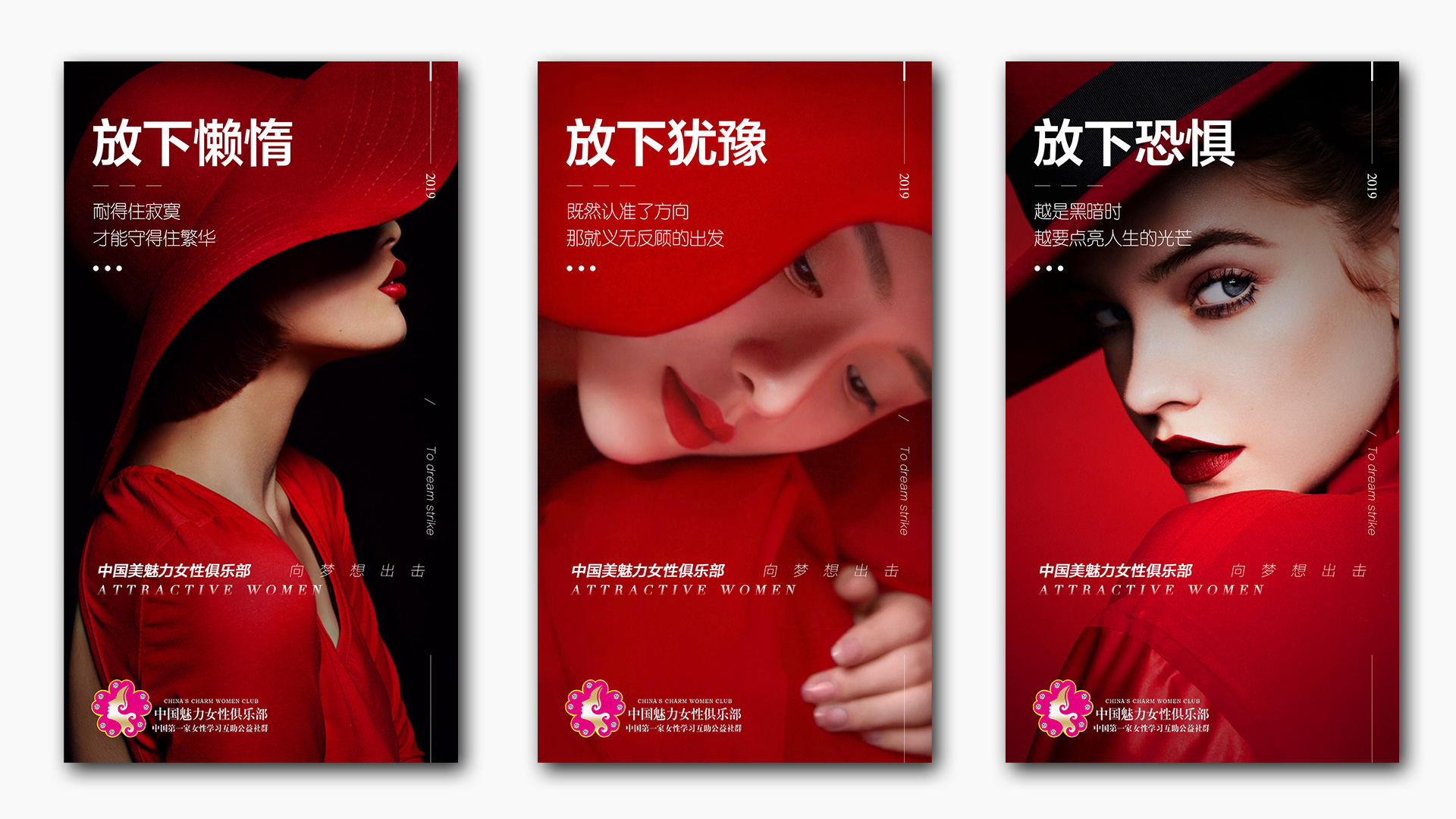 【太空人×魅力女性俱乐部】女性社群海报推广设计案例