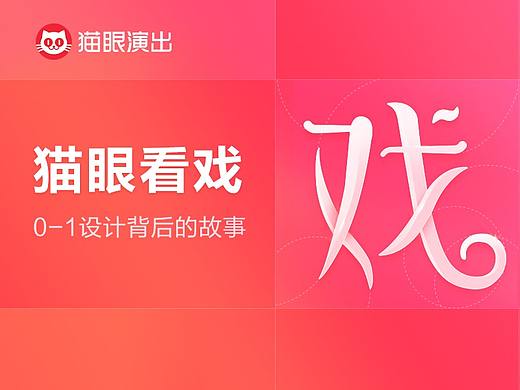 《猫眼看戏》设计复盘（上）—— 0-1设计背后的故事
