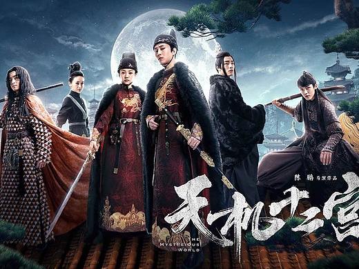 银河视觉作品：网剧《天机十二宫》第一、二季海报