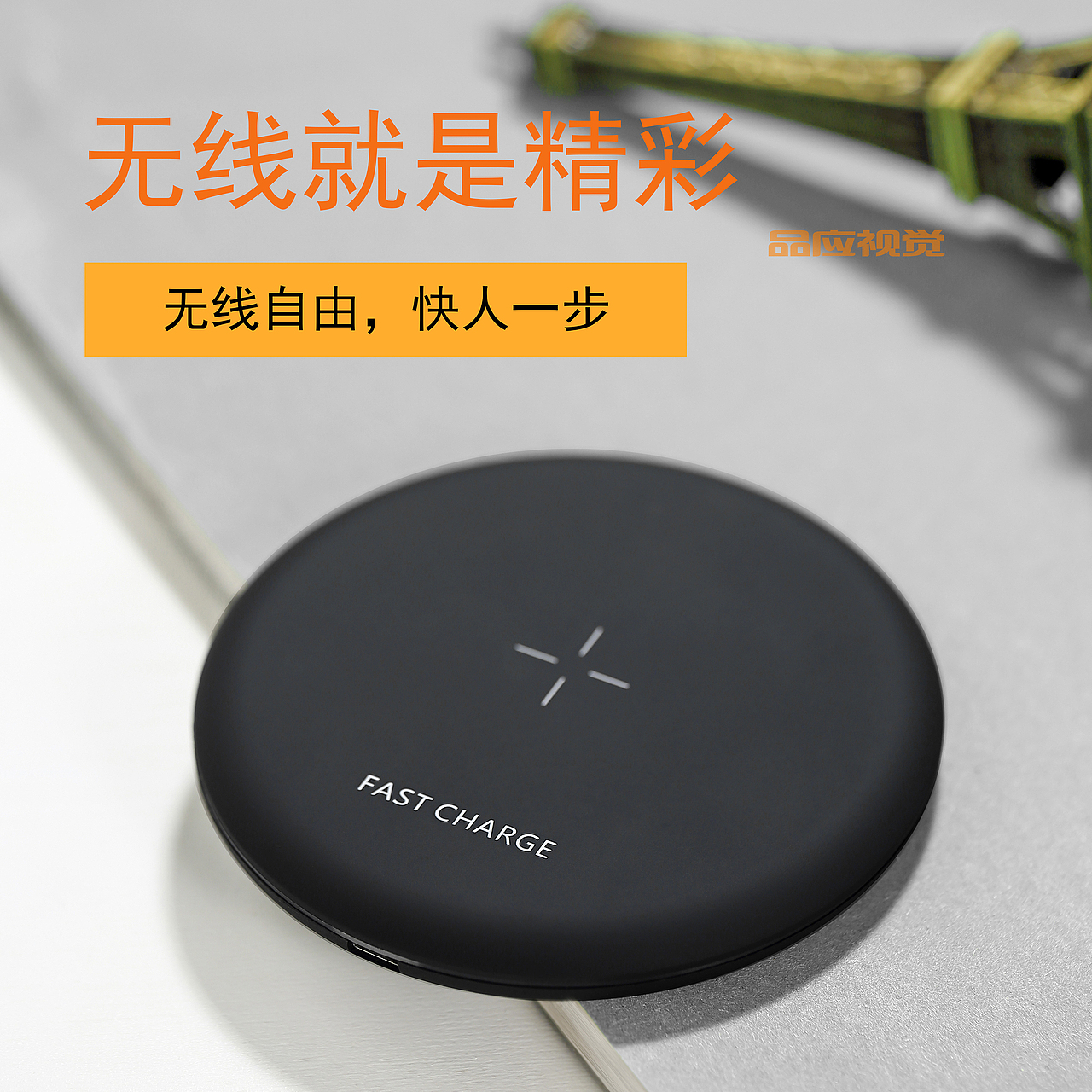 无线充电器（图ZMTM4NTgxMTcy） - 产品摄影 - 站酷设计师品应视觉原创素材 - 站酷ZCOOL