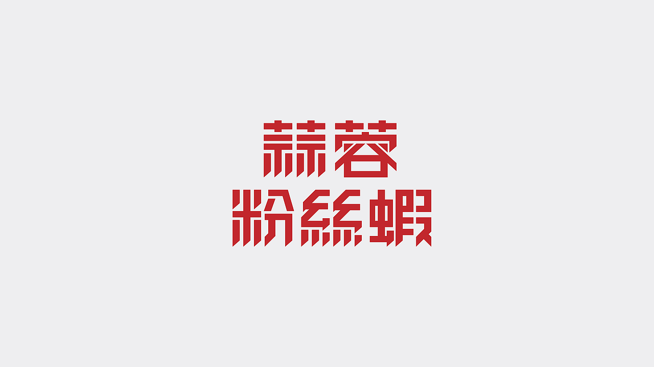 字体设计|贰（图ZMTY4NzgwMzY4） - 字体/字形 - 站酷设计师学研君在画画原创素材 - 站酷ZCOOL