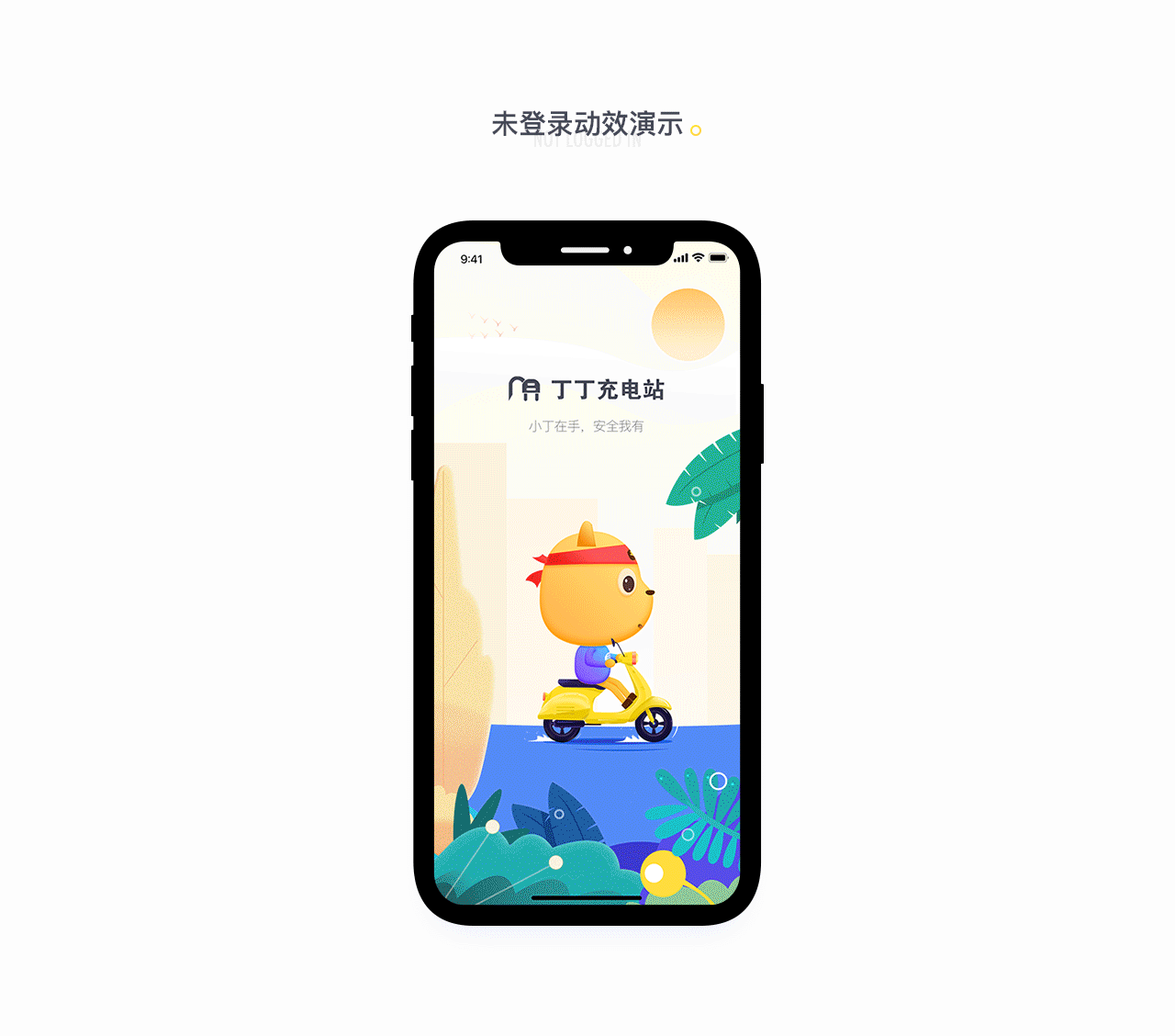 丁丁充电站APP