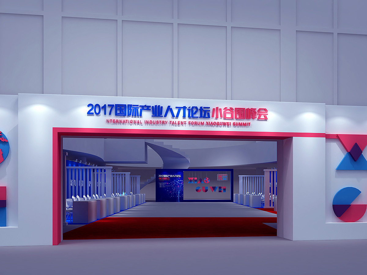 2017国际产业人才大会活动场景效果图