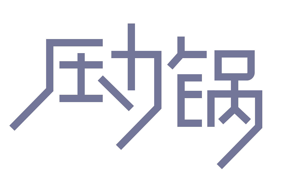 字体设计练习
