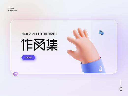 2020-2021设计作品集