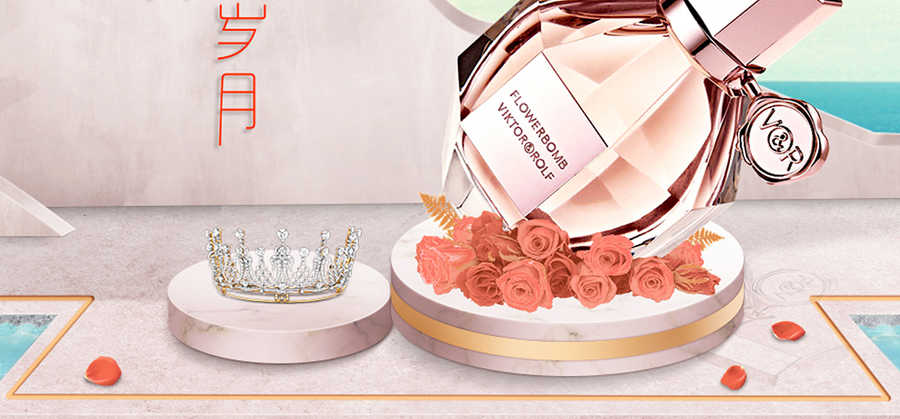 38女王节海报banner 原创不负芳华岁月电商海报香水