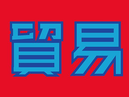 字体练习