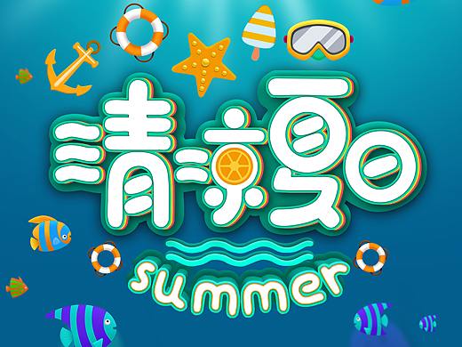 清凉夏日