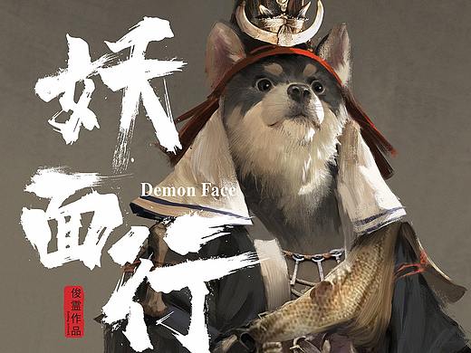 《妖面行》黑柴行者
