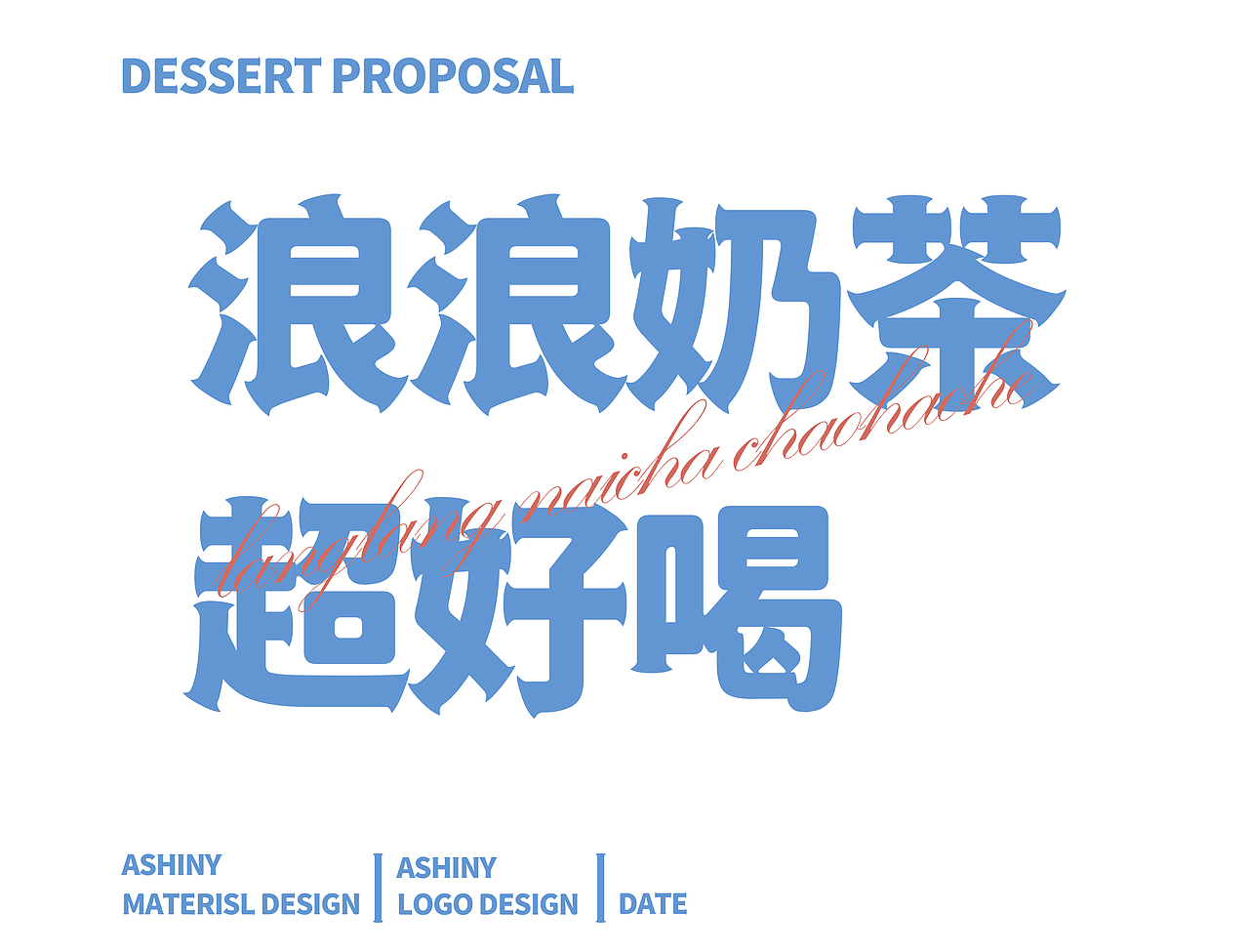 浪浪茶饮店品牌设计（图ZMjcxOTExMjk2） - 品牌 - 站酷设计师雨希Yuxi原创素材 - 站酷ZCOOL
