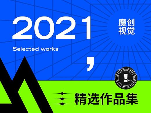 【2021】魔创视觉 电商详情页 精选作品集