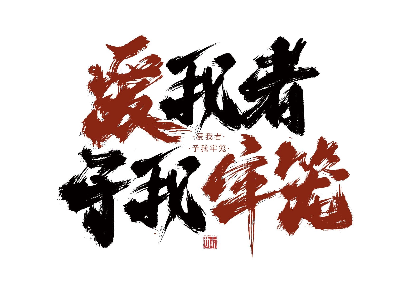 爱我者予我牢笼_姜姜姜姜哦站酷ZCOOL