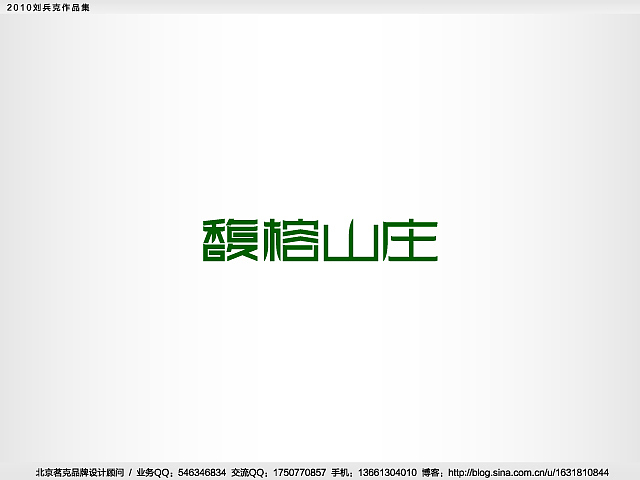 “回望2010”———刘兵克作品集(图ZMjE4NjA1Ng==) - Logo - 站酷设计师刘兵克原创素材 - 站酷ZCOOL