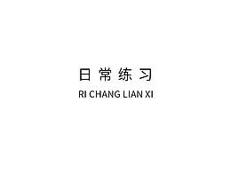 平时