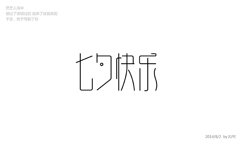 无聊时做的一些字体设计（图ZMTkzNzE0MDA=） - 字体/字形 - 站酷设计师露_YI原创素材 - 站酷ZCOOL