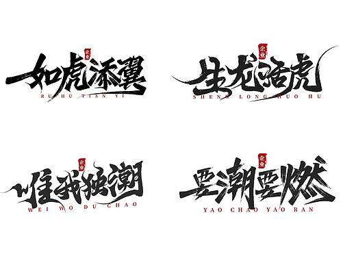 虎年潮流成语手写创意书法