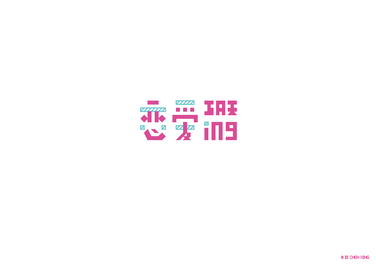 每日一字 恋爱ing（图ZMTMxNDY2MDEy） - 字体/字形 - 站酷设计师bichenxing原创素材 - 站酷ZCOOL