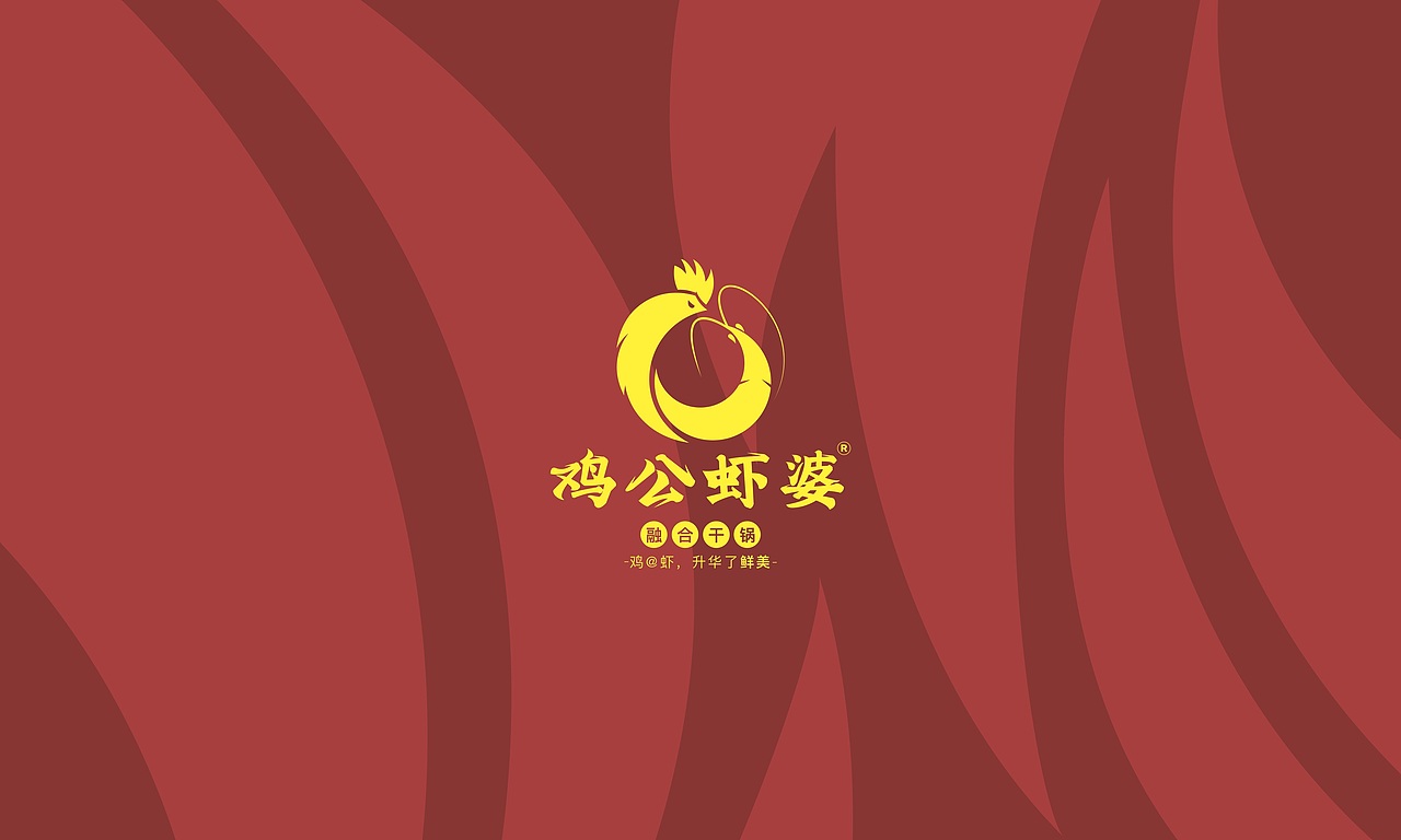 「郎途设计」鸡公虾婆 融合干锅