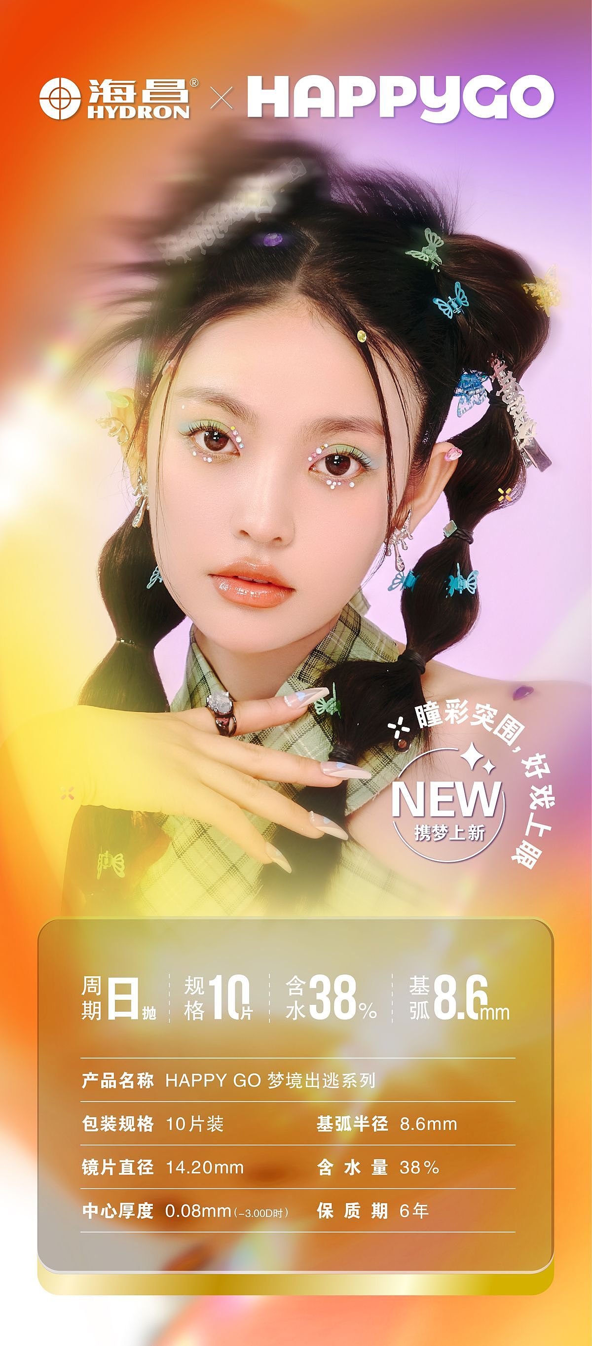 美瞳新品—海昌HAPPYGO仙境勇者系列日抛