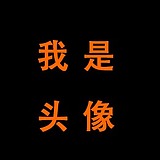 名字是个好东西的头像