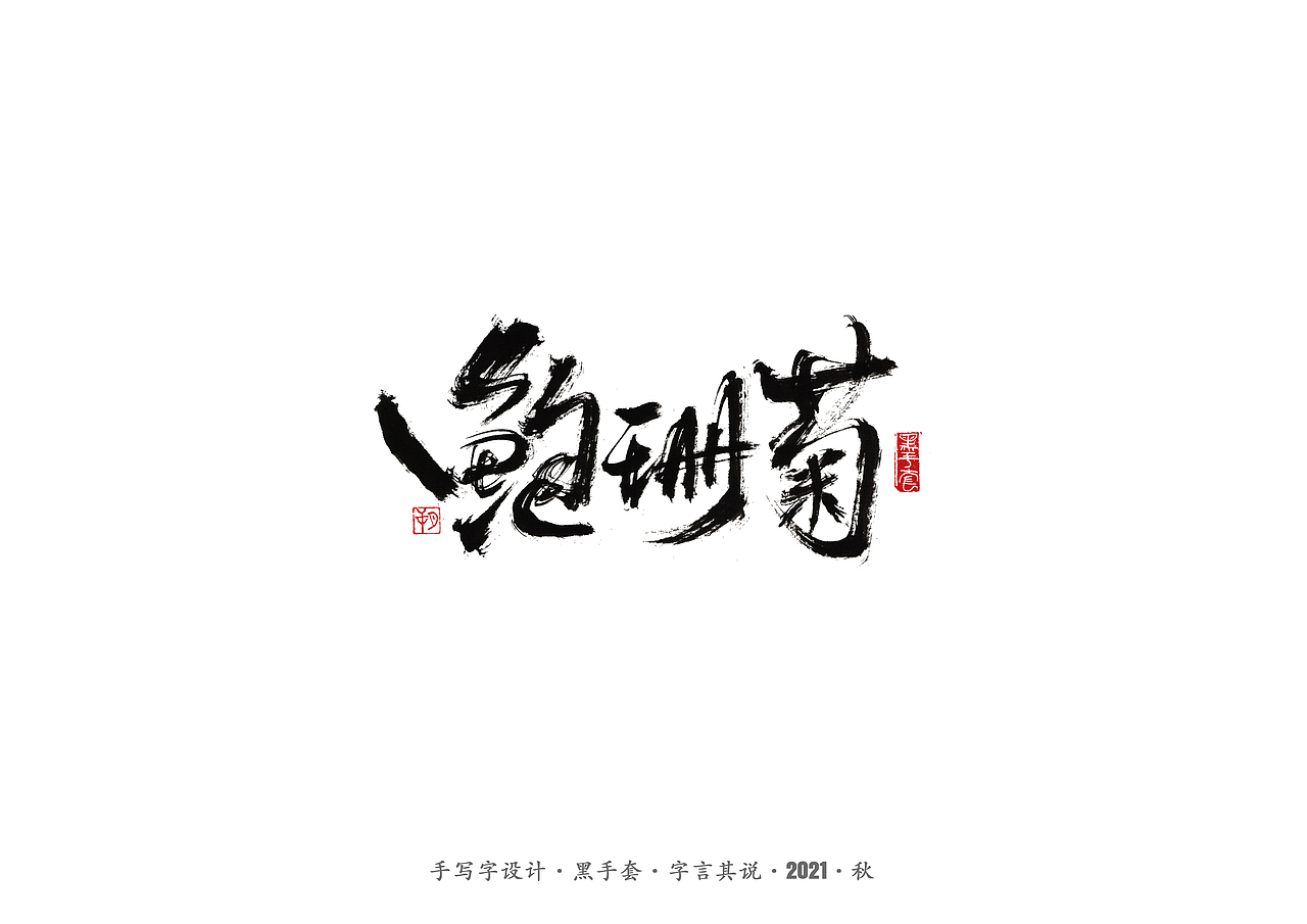 手写字 ·《奥运冠军》（图ZMjY3NDUwNjk2） - 字体/字形 - 站酷设计师字言其说原创素材 - 站酷ZCOOL