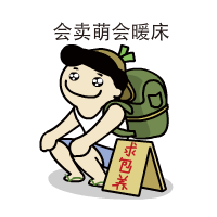 搬砖工人---四葱