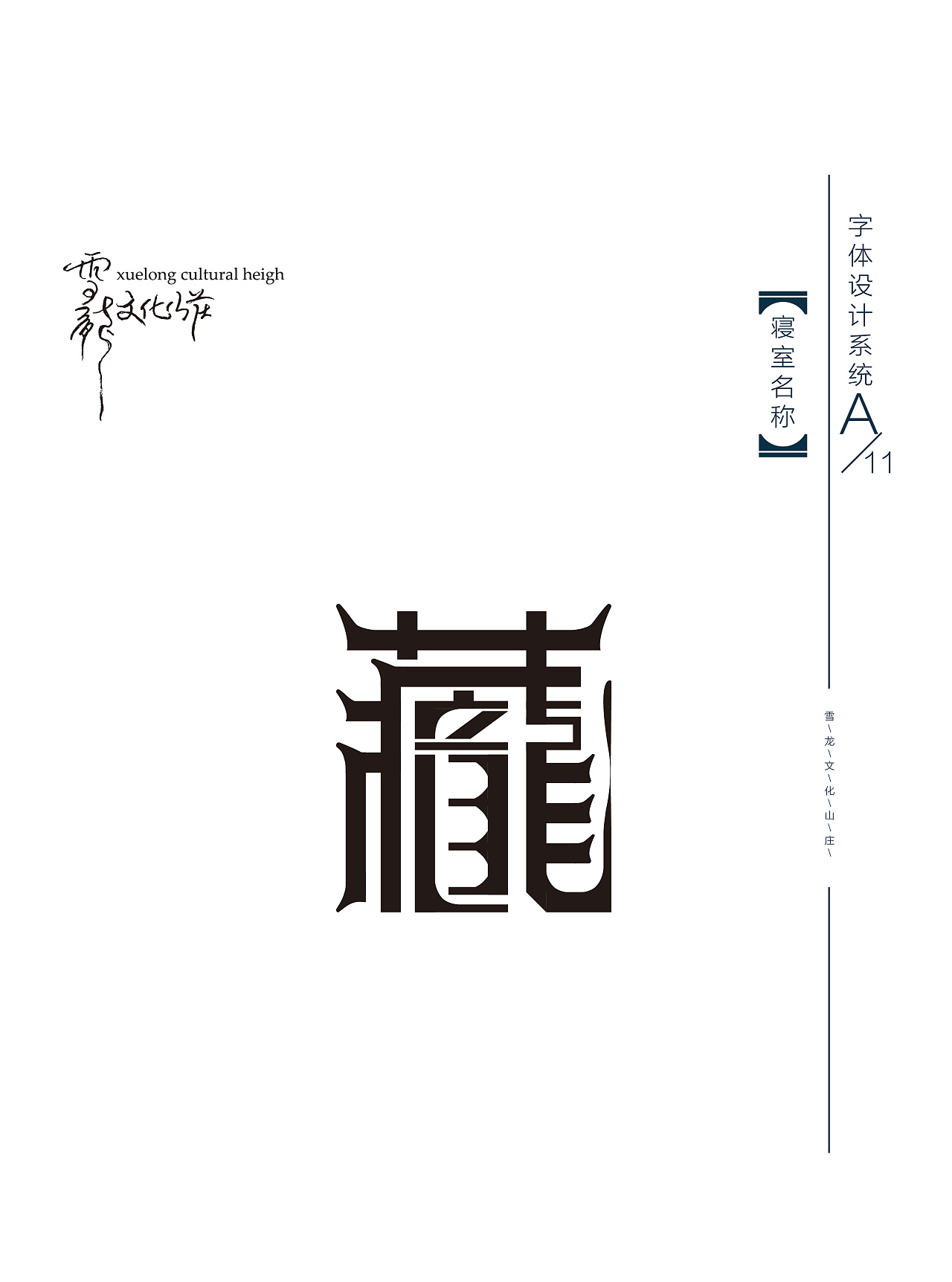 雪龙文化山庄字体系统