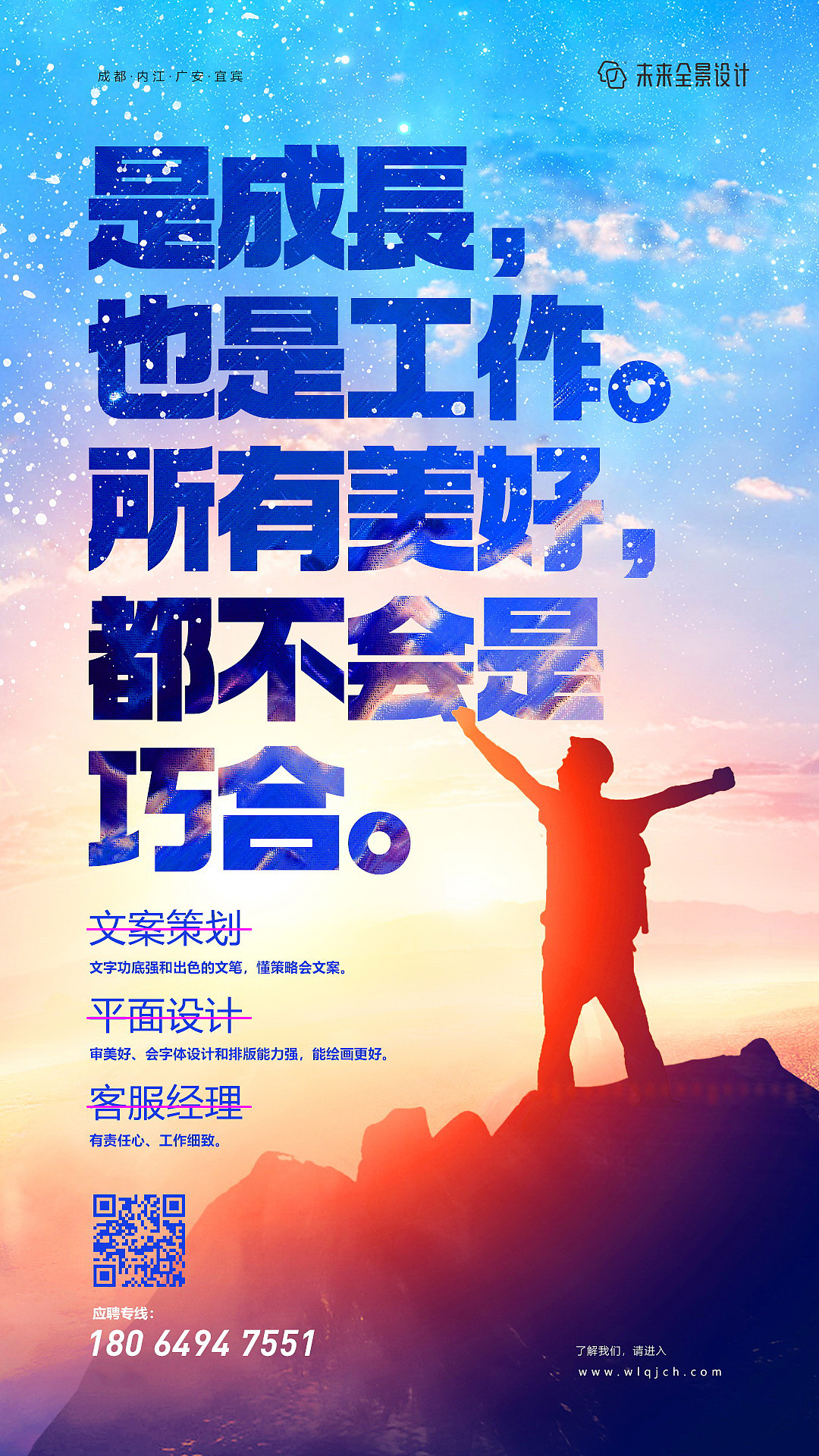 【招聘】是成长，也是工作；所有的美好都不会是巧合。（图ZMTQ2NjE3Nzcy） - 海报 - 站酷设计师未来全景设计原创素材 - 站酷ZCOOL
