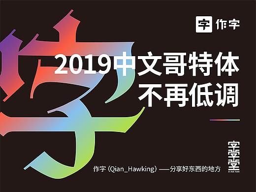 2019中文哥特体不再低调