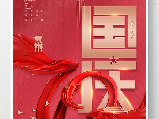 国庆海报