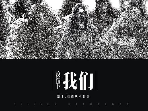 疫情下 我们 
