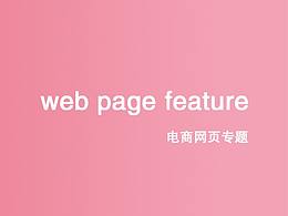 电商专题页 网页UI
