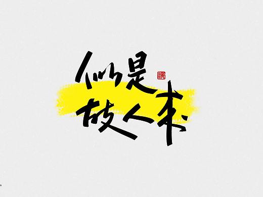 创意书法字体设计