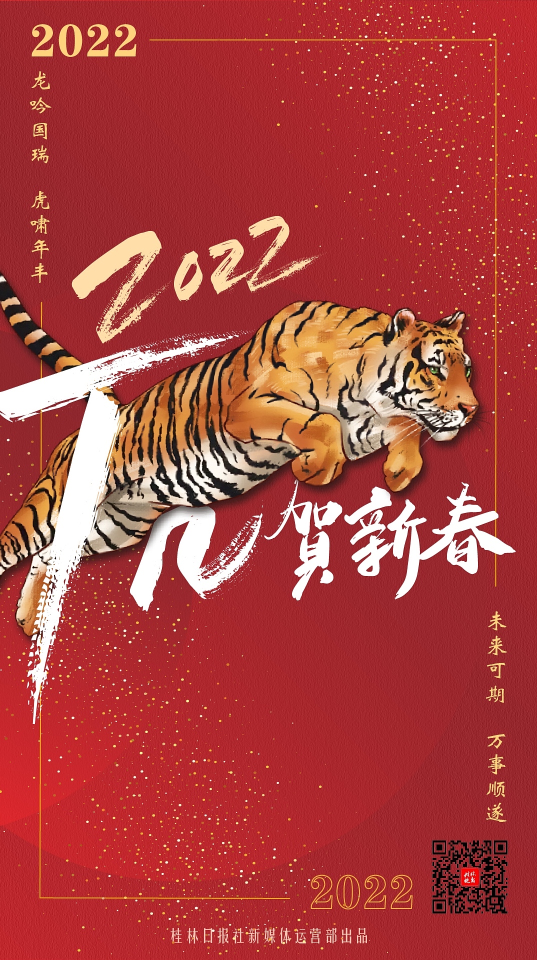 2022虎年贺岁海报