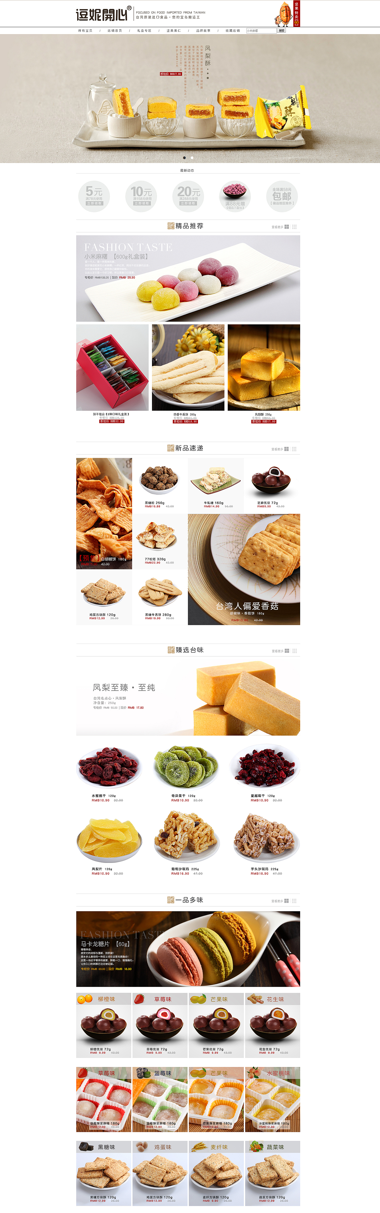 天猫 淘宝 逗妮开心台湾进口食品页面改版第一版（图ZMjM3NjM3NzY=） - 电商 - 站酷设计师小米大王原创素材 - 站酷ZCOOL