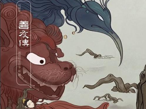 故事绘本《善友传》