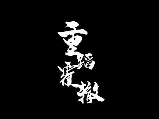 重蹈覆辙