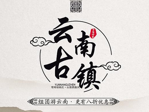 云南古镇的旅游一套